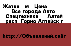 Жатка 4 м › Цена ­ 35 000 - Все города Авто » Спецтехника   . Алтай респ.,Горно-Алтайск г.